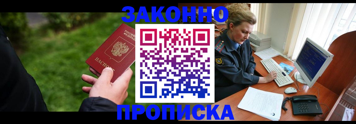 прописка в квартире в Москве