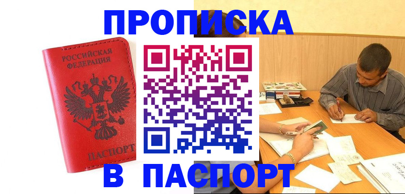прописка 2025 в Москве
